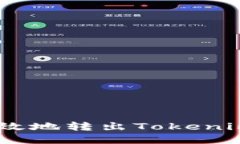 如何安全高效地转出Toke