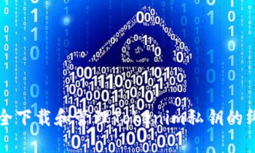 如何安全下载和管理Tokenim私钥的终极指南