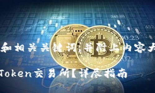 为您提供一个接近的和相关关键词，并附上内容大纲、问题和详细介绍。

如何将Tokenim转入Token交易所？详尽指南