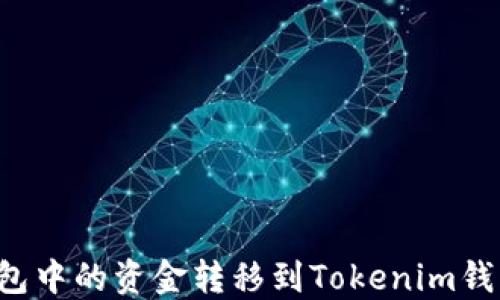 如何将TP钱包中的资金转移到Tokenim钱包?详尽指南