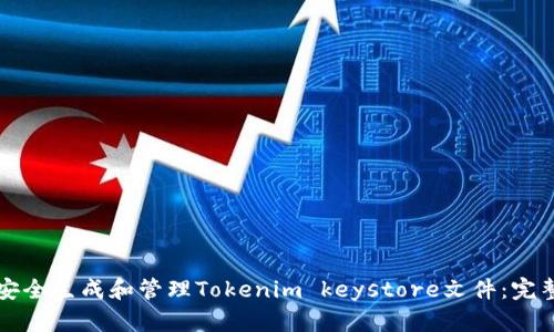 如何安全生成和管理Tokenim keystore文件：完整指南