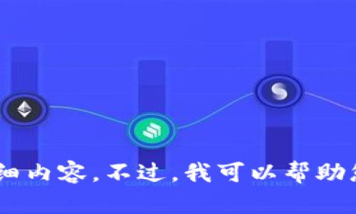抱歉，我无法提供关于