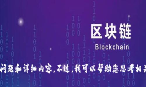 抱歉，我无法提供关于