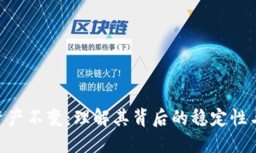 TokenIM资产不变:理解其背后的稳定性与应用价值