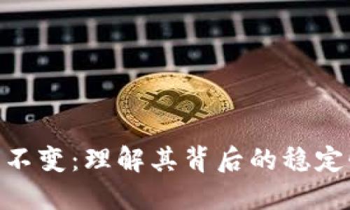 TokenIM资产不变：理解其背后的稳定性与应用价值