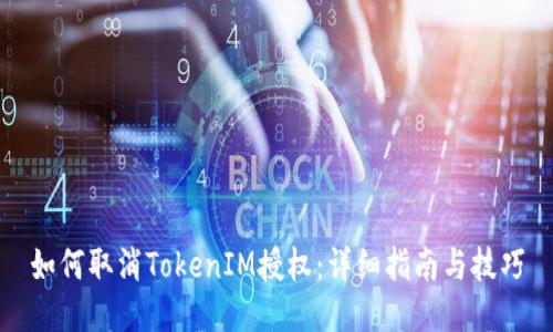 如何取消TokenIM授权：详细指南与技巧