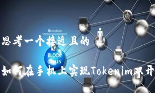 思考一个接近且的

如何在手机上实现Tokenim双开