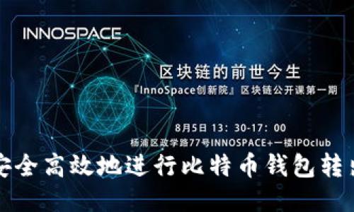 如何安全高效地进行比特币钱包转出操作