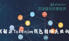  如何解决Tokenim钱包转账失