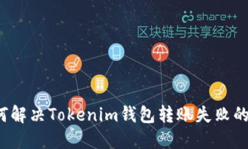 如何解决Tokenim钱包转账失败的问题