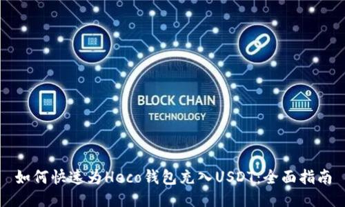 如何快速为Heco钱包充入USDT：全面指南