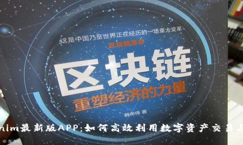Tokenim最新版APP：如何高效利用数字资产交易与管理