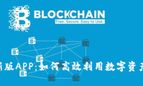 Tokenim最新版APP：如何高效利用数字资产交易与管理