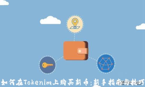 
如何在Tokenim上购买新币：新手指南与技巧