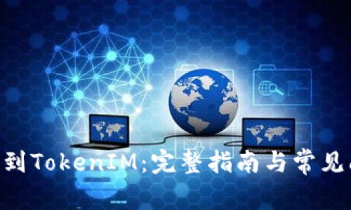 EOS映射到TokenIM：完整指南与常见问题解答
