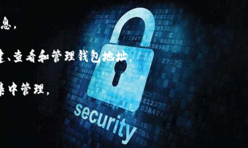 Tokenim 地址本是指一种数字资产管理工具或平台，用于存储和管理加密货币及相关信息的地址列表。随着区块链技术和加密货币的普及，用户需要一种有效的方式来管理他们的资产，而 Tokenim 地址本正是旨在简化这一过程。

以下是一些关于 Tokenim 地址本的重要方面：

1. **地址管理**：用户可以在 Tokenim 地址本中创建和管理多个钱包地址，确保加密资产的安全和便捷存储。
  
2. **交易记录**：记录每一笔与地址相关的交易，以便用户追踪和管理其资产。

3. **安全性**：Tokenim 地址本通常提供加密和其他安全措施，以保护用户的地址和交易信息。

4. **用户友好界面**：大多数 Tokenim 地址本提供简单易用的界面，使得用户能够轻松创建、查看和管理钱包地址。

5. **多种币种支持**：一些 Tokenim 地址本能够支持多种不同类型的加密货币，方便用户集中管理。

如果你对 Tokenim 地址本还有更具体的问题或需求，请随时告知！