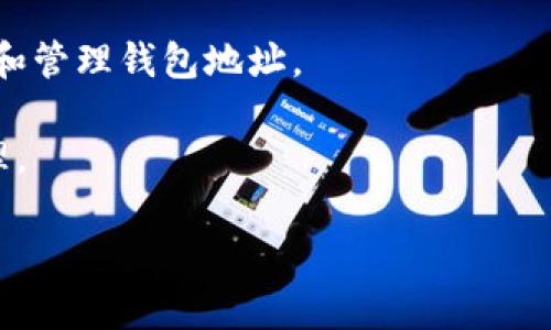 Tokenim 地址本是指一种数字资产管理工具或平台，用于存储和管理加密货币及相关信息的地址列表。随着区块链技术和加密货币的普及，用户需要一种有效的方式来管理他们的资产，而 Tokenim 地址本正是旨在简化这一过程。

以下是一些关于 Tokenim 地址本的重要方面：

1. **地址管理**：用户可以在 Tokenim 地址本中创建和管理多个钱包地址，确保加密资产的安全和便捷存储。
  
2. **交易记录**：记录每一笔与地址相关的交易，以便用户追踪和管理其资产。

3. **安全性**：Tokenim 地址本通常提供加密和其他安全措施，以保护用户的地址和交易信息。

4. **用户友好界面**：大多数 Tokenim 地址本提供简单易用的界面，使得用户能够轻松创建、查看和管理钱包地址。

5. **多种币种支持**：一些 Tokenim 地址本能够支持多种不同类型的加密货币，方便用户集中管理。

如果你对 Tokenim 地址本还有更具体的问题或需求，请随时告知！