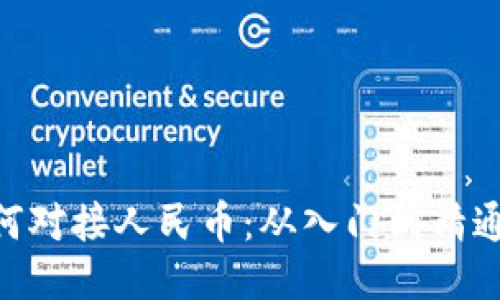 Tokenim如何对接人民币：从入门到精通的详细指南