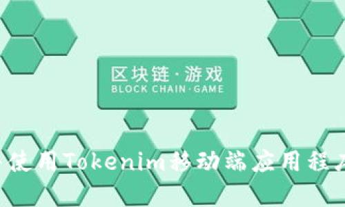 如何下载并使用Tokenim移动端应用程序：完整指南