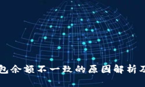 以太坊钱包余额不一致的原因解析及解决方法