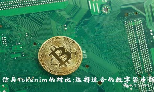 币信与Tokenim的对比：选择适合的数字货币钱包
