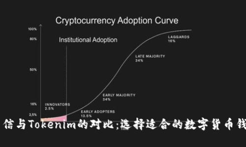 币信与Tokenim的对比：选择适合的数字货币钱包