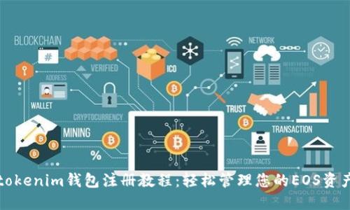 tokenim钱包注册教程：轻松管理您的EOS资产