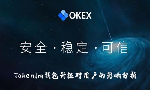 Tokenim钱包升级对用户的影响分析