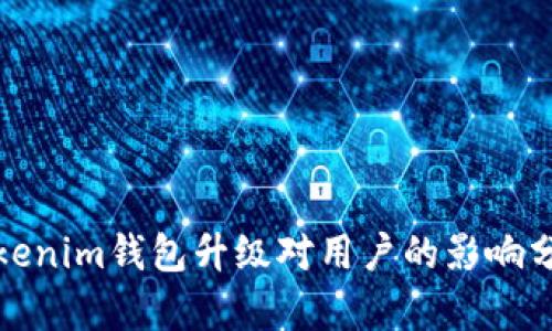 Tokenim钱包升级对用户的影响分析
