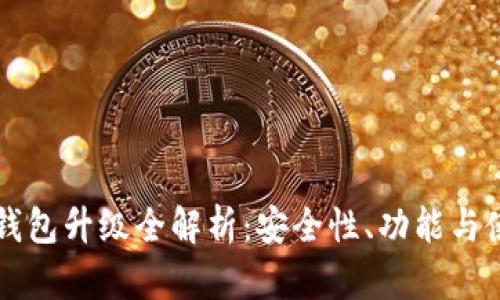 以太坊钱包升级全解析：安全性、功能与使用指南