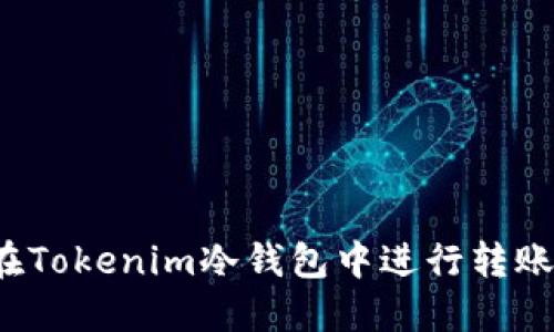 如何在Tokenim冷钱包中进行转账操作？