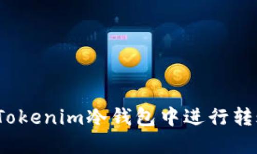 如何在Tokenim冷钱包中进行转账操作？