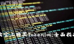 如何在淘宝上购买Tokenim：