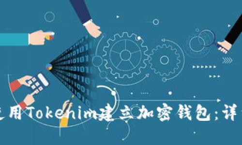如何使用Tokenim建立加密钱包：详细指南