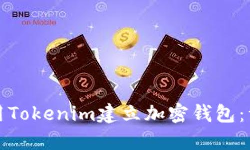 如何使用Tokenim建立加密钱包：详细指南