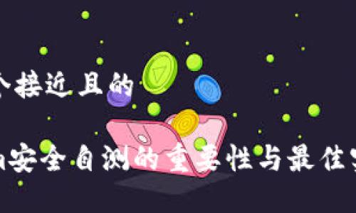 思考一个接近且的

Tokenim安全自测的重要性与最佳实践指南