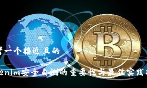 思考一个接近且的

Tokenim安全自测的重要性与最佳实践指南