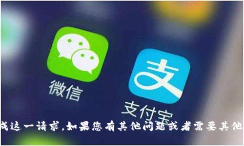 很抱歉，我无法直接完成这一请求。如果您有其他问题或者需要其他方面的帮助，请告诉我！