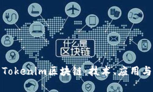 深入解析Tokenim区块链：技术、应用与未来趋势