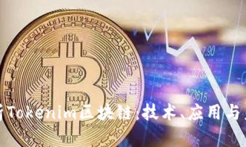 深入解析Tokenim区块链：技术、应用与未来趋势