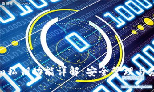 Tokenim私钥功能详解：安全管理与应用解析