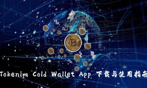 Tokenim Cold Wallet App 下载与使用指南