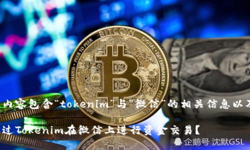 返回的内容包含“tokenim”与“微信”的相关信息以及元素。

如何通过Tokenim在微信上进行资金交易？