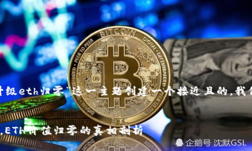 为了围绕“tokenim升级eth归零”这一主题创建一个接近且的，我们可以考虑以下内容：


Tokenim升级影响下，ETH价值归零的真相剖析