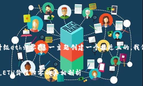 为了围绕“tokenim升级eth归零”这一主题创建一个接近且的，我们可以考虑以下内容：


Tokenim升级影响下，ETH价值归零的真相剖析