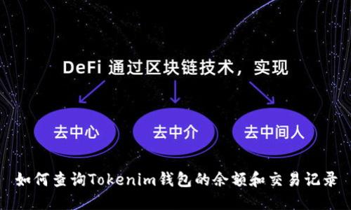 如何查询Tokenim钱包的余额和交易记录