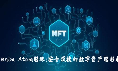 Tokenim Atom转账：安全便捷的数字资产转移指南
