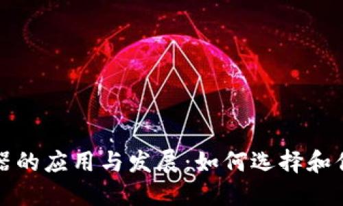 区块链钱包服务器的应用与发展：如何选择和你的数字钱包服务