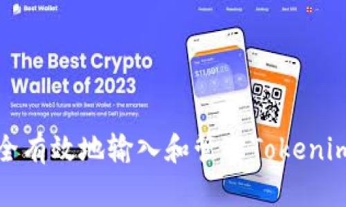 如何安全有效地输入和管理Tokenim助记词
