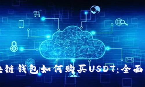 区块链钱包如何购买USDT：全面指南
